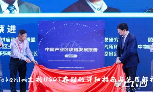 Tokenim支持USDT存储的详细指南与使用解析