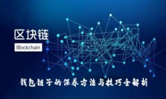钱包链子的保养方法与技巧全解析
