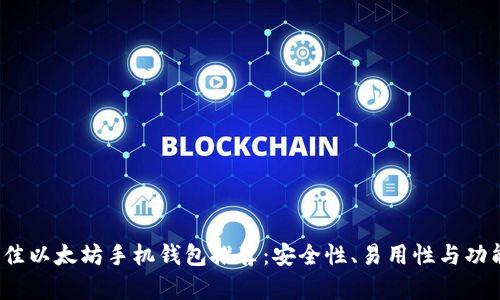 2023年最佳以太坊手机钱包推荐：安全性、易用性与功能全面解析