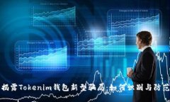 揭露Tokenim钱包新型骗局：如何识别与防范