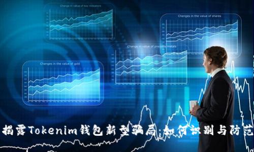 揭露Tokenim钱包新型骗局：如何识别与防范