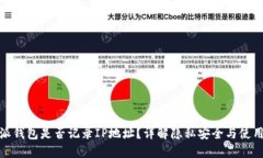 比特派钱包是否记录IP地址？详解隐私安全与使用