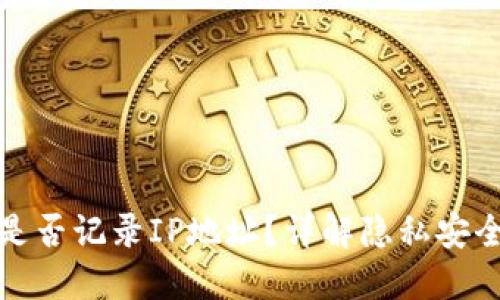 比特派钱包是否记录IP地址？详解隐私安全与使用体验