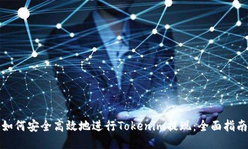 如何安全高效地进行Tokenim提现：全面指南