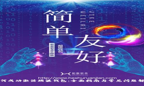 如何成功激活瑞波钱包：全面指南与常见问题解答