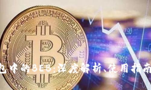 Tokenim钱包中的BEB：深度解析、使用指南与常见问题
