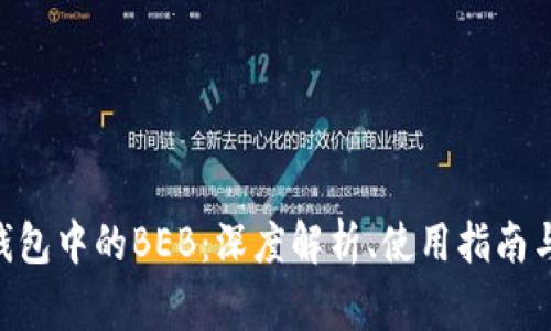 Tokenim钱包中的BEB：深度解析、使用指南与常见问题