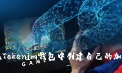如何在Tokenim钱包中创建自己的加密代币