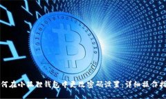 如何在小狐狸钱包中更改密码设置：详细操作指