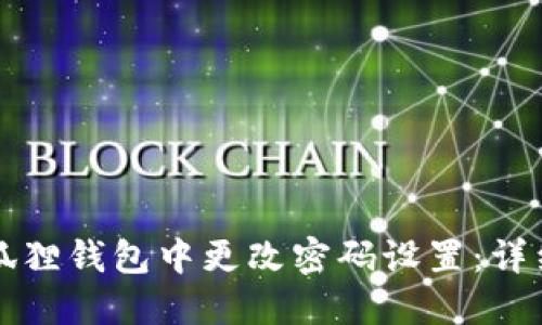 如何在小狐狸钱包中更改密码设置：详细操作指南