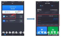 ```xml币圈钱包的全面指南：安全性、类型、使用