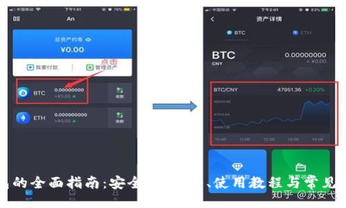 ```xml
币圈钱包的全面指南：安全性、类型、使用教程与常见问题解析