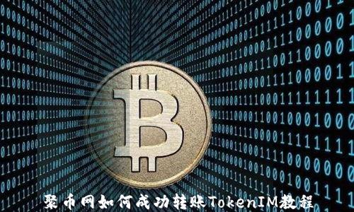 
聚币网如何成功转账TokenIM教程