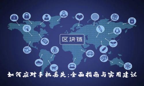 如何应对手机丢失：全面指南与实用建议