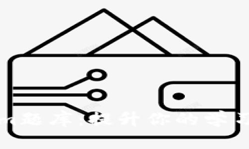 全面解析Tokenim题库：提升你的学习效率与考试成绩