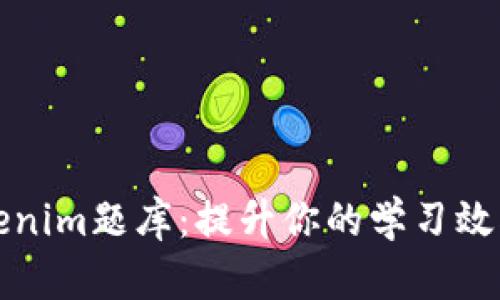 全面解析Tokenim题库：提升你的学习效率与考试成绩