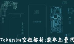 以太坊钱包Tokenim空投解析：获取免费代币的新机