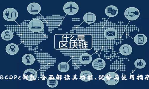 BCDPc钱包：全面解读其功能、优势与使用指南