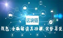 BCDPc钱包：全面解读其功能、优势与使用指南