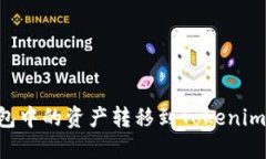 如何将货币钱包中的资产转移到Tokenim平台：完整