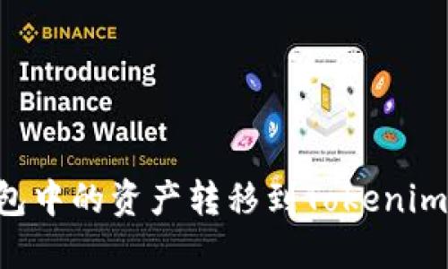 如何将货币钱包中的资产转移到Tokenim平台：完整指南