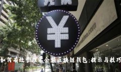如何有效管理零余额区块链钱包：提示与技巧