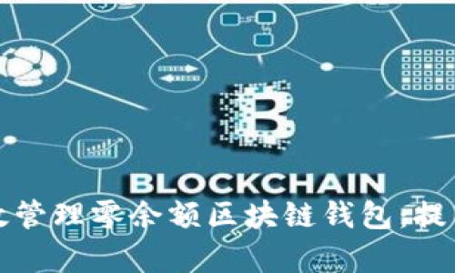 如何有效管理零余额区块链钱包：提示与技巧