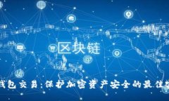 冷钱包交易：保护加密资产安全的最佳实践