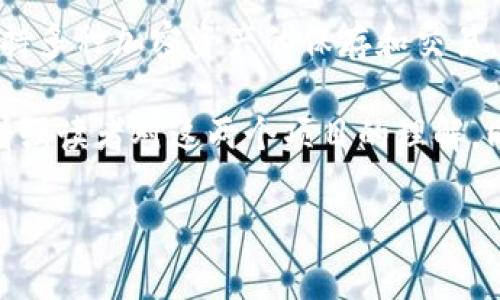 当然可以提到Tokenim钱包。Hokk（Hokk Finance）是一个区块链项目，通常与去中心化金融（DeFi）生态系统相关联。Tokenim钱包则是一款加密货币钱包，可能支持多种加密资产的保存和交易。如果Hokk项目在其生态系统中使用Tokenim钱包，或者与其有合作关系，可以在相关内容中进行提及。这种联动可以为用户提供额外的安全性、便利性和可访问性。

在撰写内容时，可以探讨Hokk与Tokenim钱包之间的关系，用户如何使用Tokenim钱包与Hokk相关的资产进行交易，以及Tokenim钱包的特点和优势等。这样可以增强读者对这两个项目的理解，同时也有助于实现。

如果你希望我进一步展开这方面的内容，请告诉我！