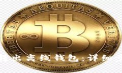 如何将狗狗币转出离线钱包：详细步骤和注意事