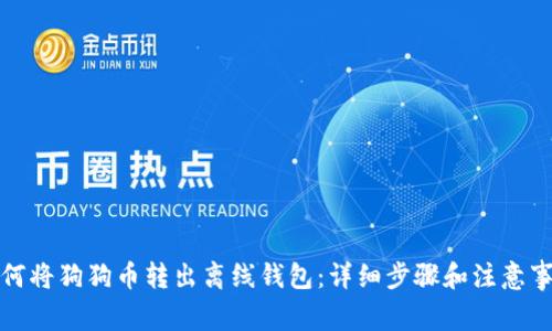 如何将狗狗币转出离线钱包：详细步骤和注意事项
