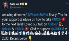 Tokenim钱包苹果版下载指南：安全、便捷的数字货