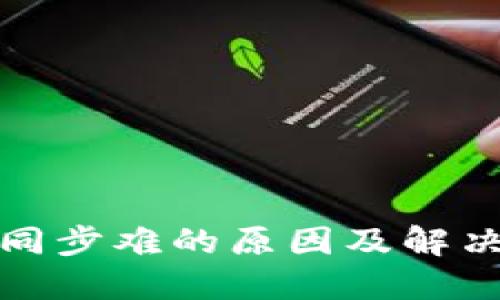挖矿钱包同步难的原因及解决方案详解