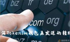 如何取消Tokenim钱包未发送的转账交易？