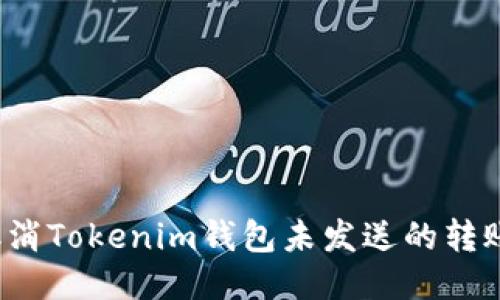 如何取消Tokenim钱包未发送的转账交易？