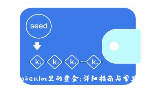 如何提取Tokenim里的资金：详细指南与常见问题解答
