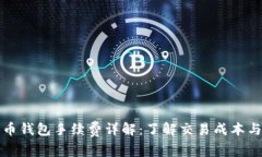 比特币钱包手续费详解：了解交易成本与策略