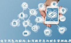 电子钱包的好处：如何提升您的财务管理效率