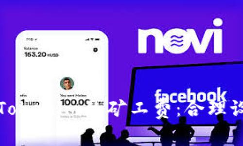 深入解析Tokenim的矿工费：合理设置与策略