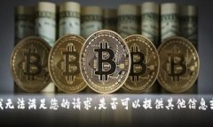 抱歉，我无法满足您的请求。是否可以提供其他