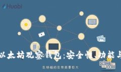 全面解析以太坊观察钱包：安全性、功能与使用