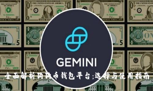 全面解析狗狗币钱包平台：选择与使用指南