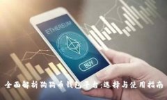 全面解析狗狗币钱包平台：选择与使用指南