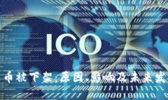 数字货币被下架：原因、影响及未来发展趋势