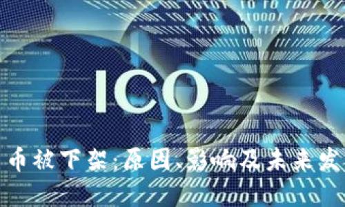 数字货币被下架：原因、影响及未来发展趋势