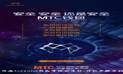 如何在Tokenim钱包中添加币种：详细步骤与指南