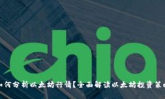 如何分析以太坊行情？全面解读以太坊投资策略