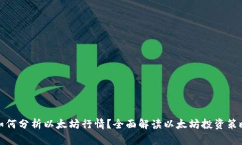 如何分析以太坊行情？全面解读以太坊投资策略
