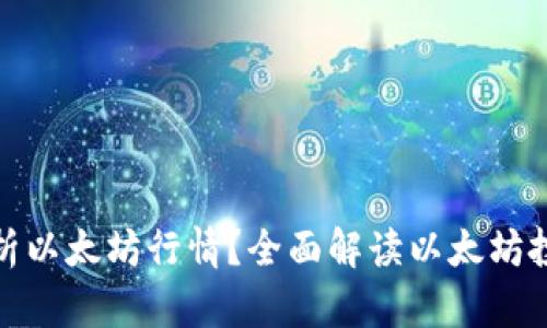 如何分析以太坊行情？全面解读以太坊投资策略