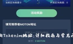 如何查询Tokenim地址：详细指南与常见问题解答